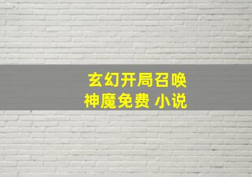 玄幻开局召唤神魔免费 小说